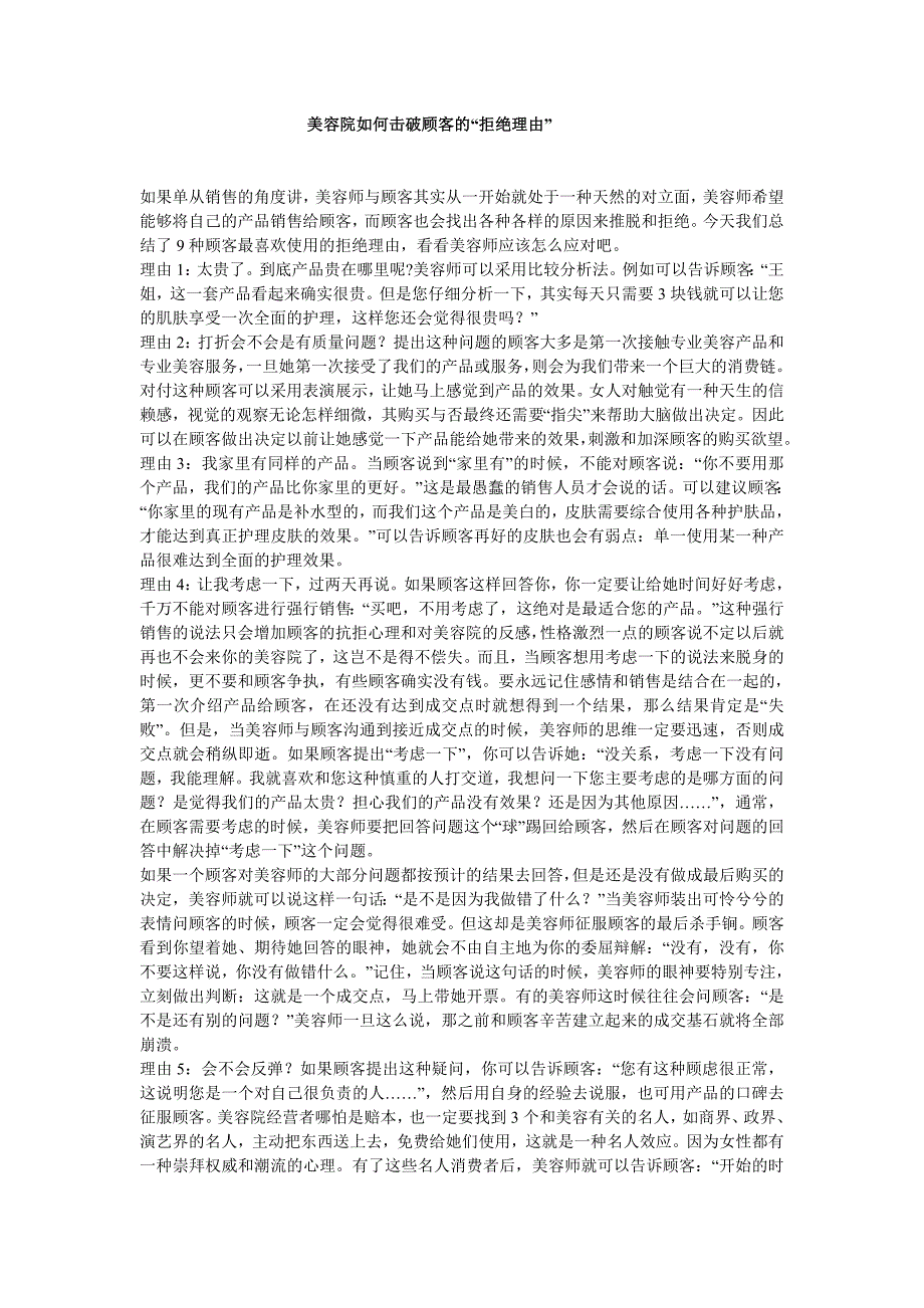 美容院如何击破顾客的拒绝理由_第1页
