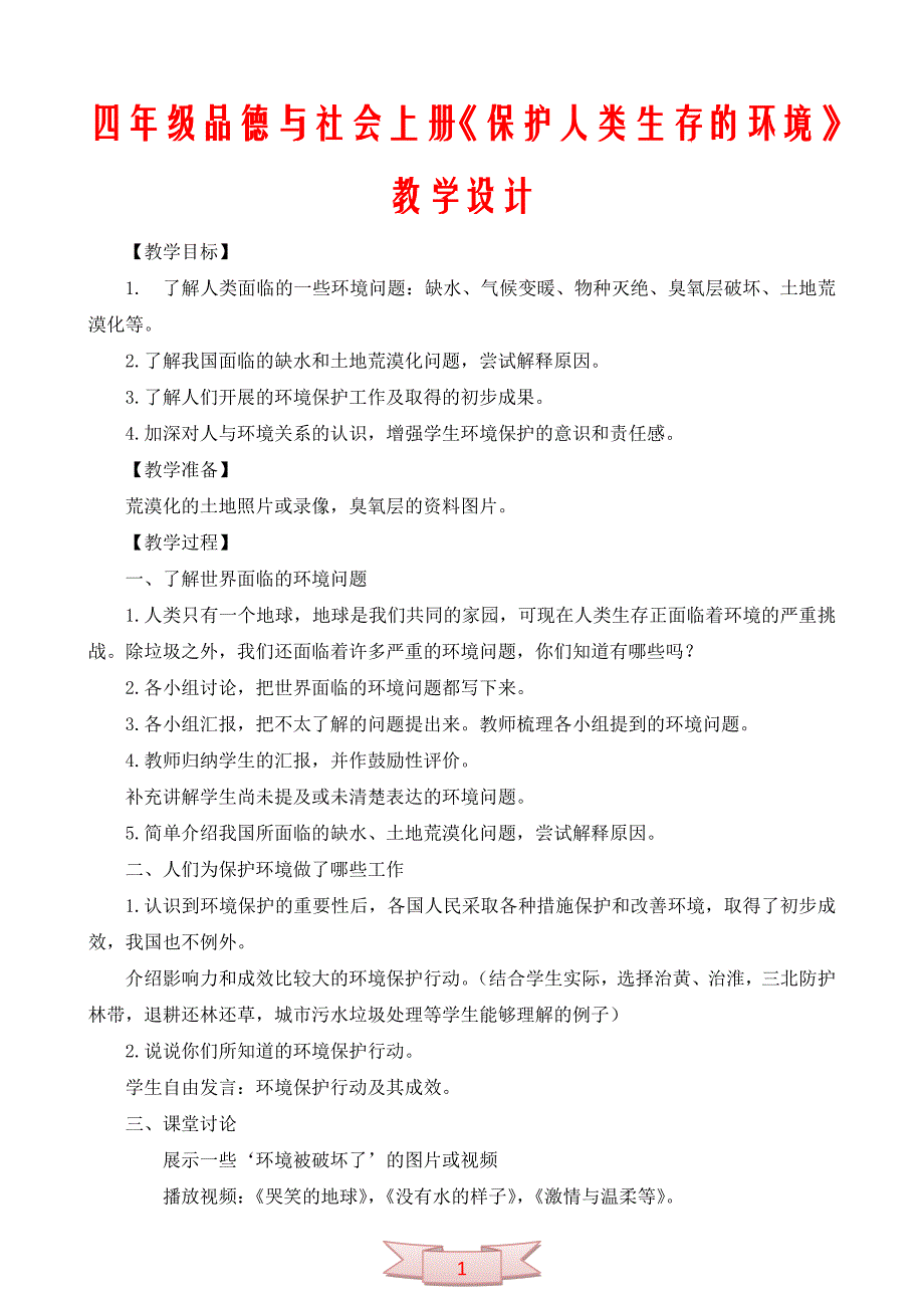 四年级品德与社会上册《保护人类生存的环境》教学设计_第1页