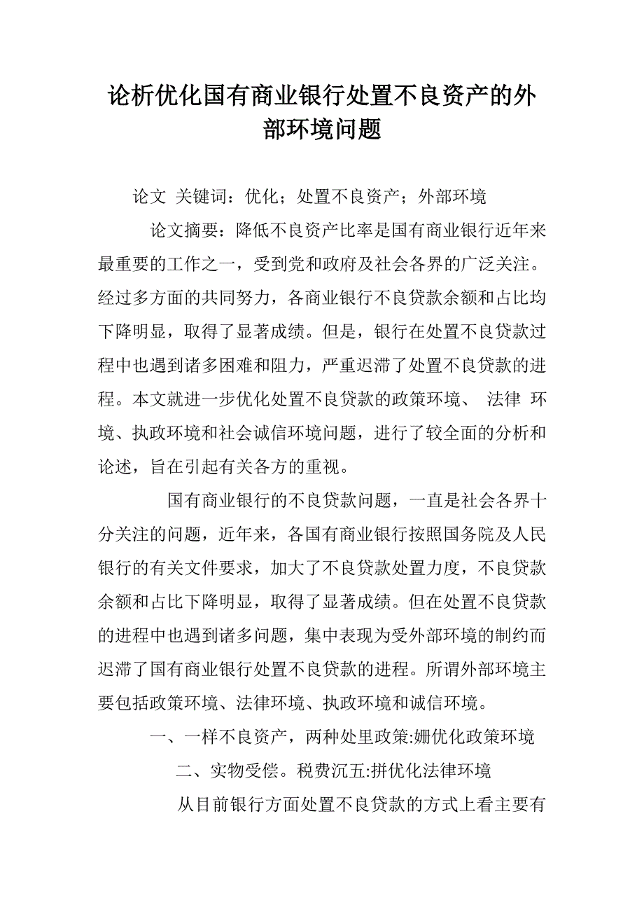 论析优化国有商业银行处置不良资产的外部环境问题 _第1页