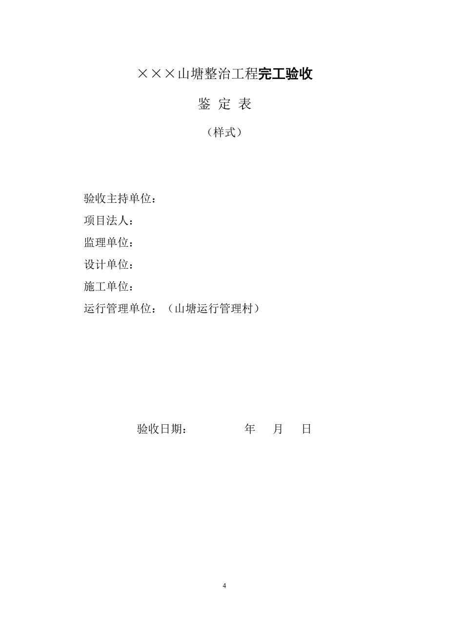 县级山塘及整合资金山塘资料要求_第4页