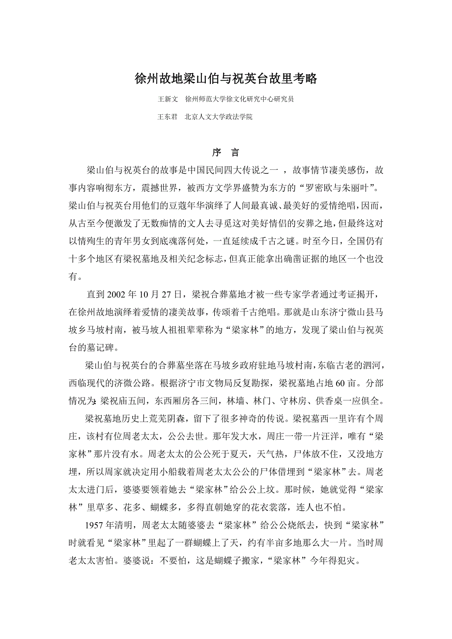 徐州故地梁山伯与祝英台故里考略_第1页