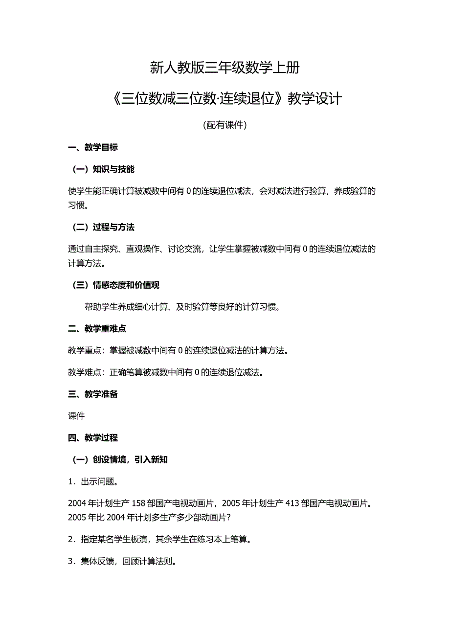 新人教版三年级数学上册《三位数减三位数连续退位》教学设计_第1页