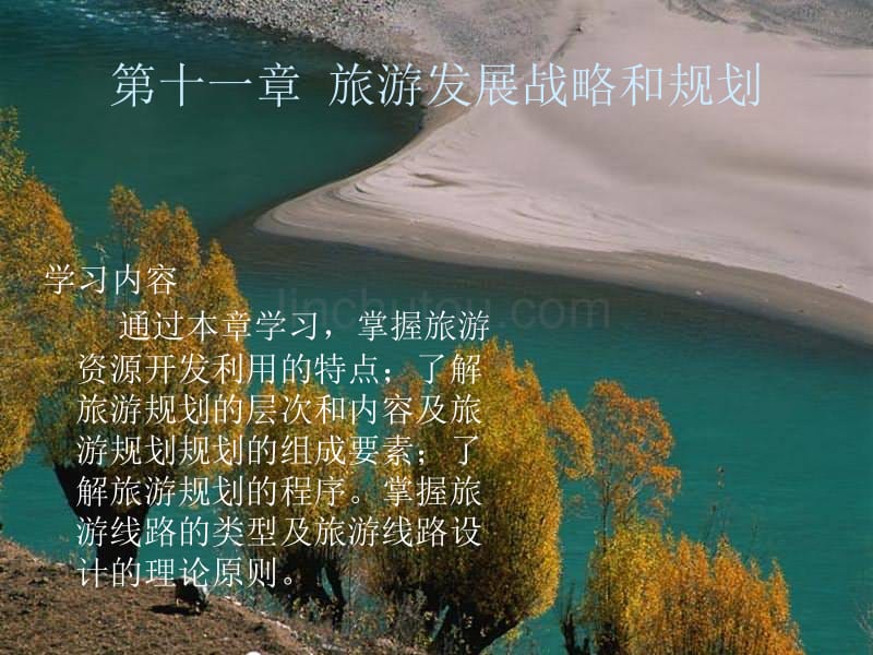 第二十三章旅游发展战略和规划_第1页