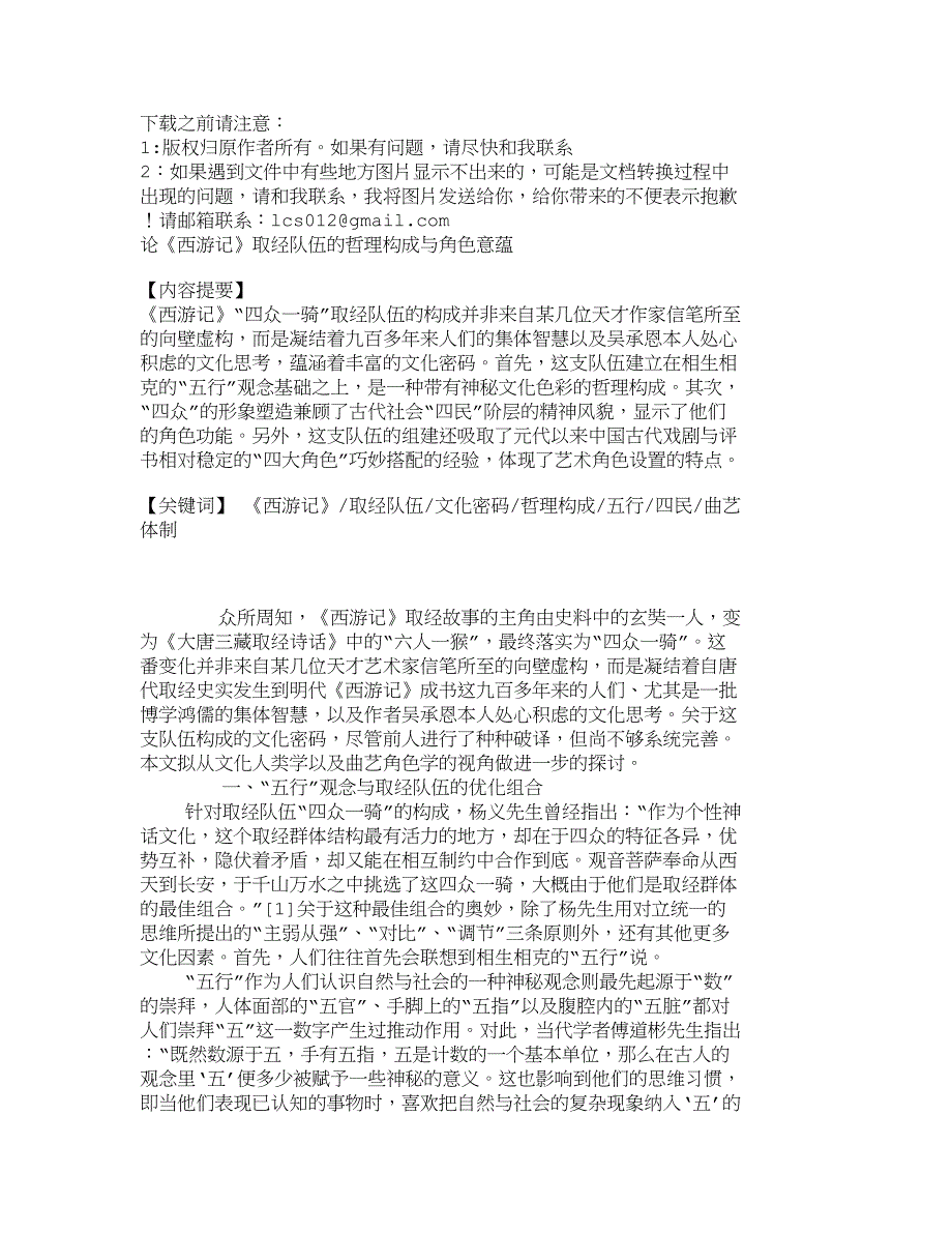 论《西游记》取经队伍的哲理构成与角色意蕴__第1页