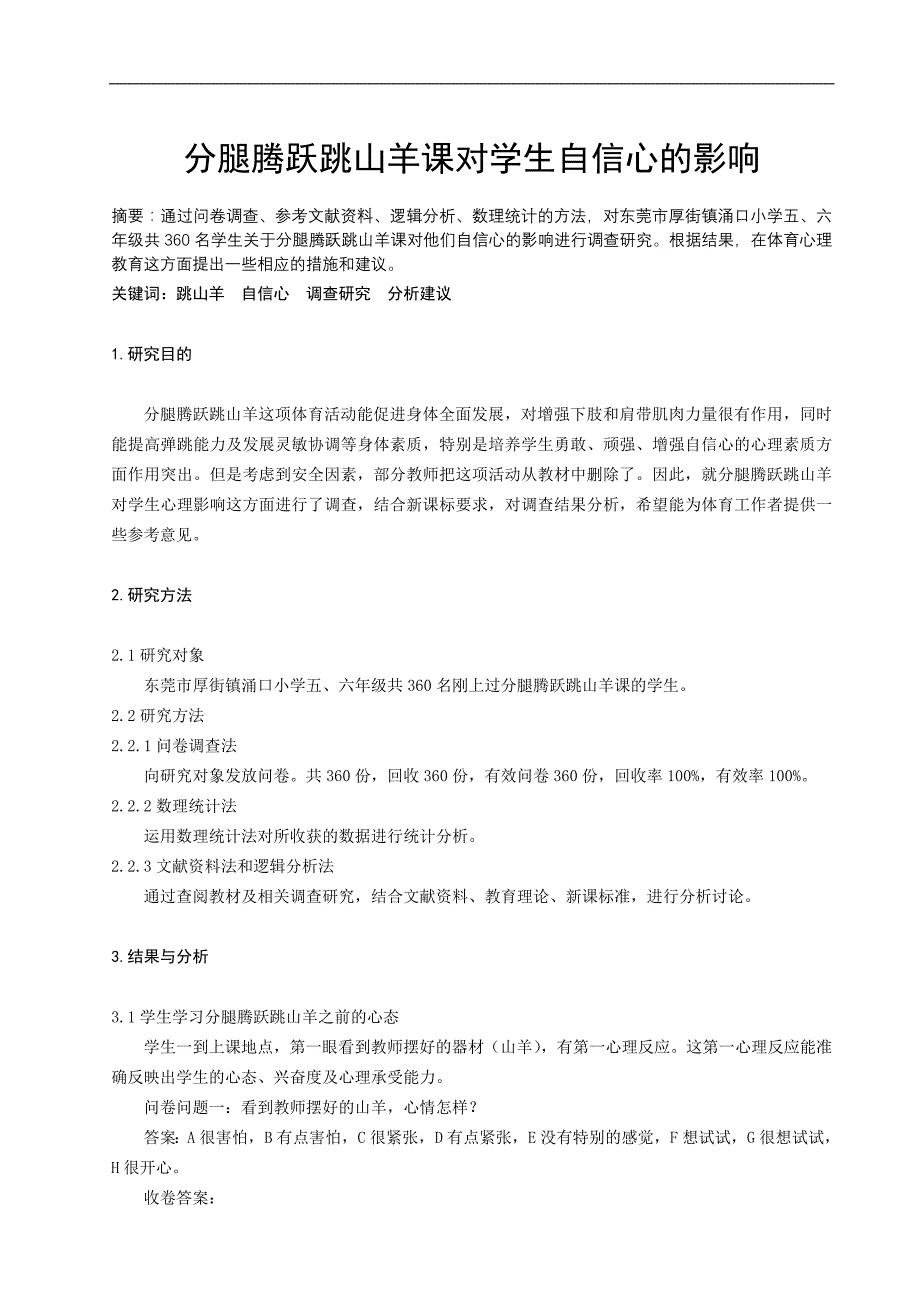 体育与健康论文：分腿腾跃跳山羊课对学生自信心的影响_第1页