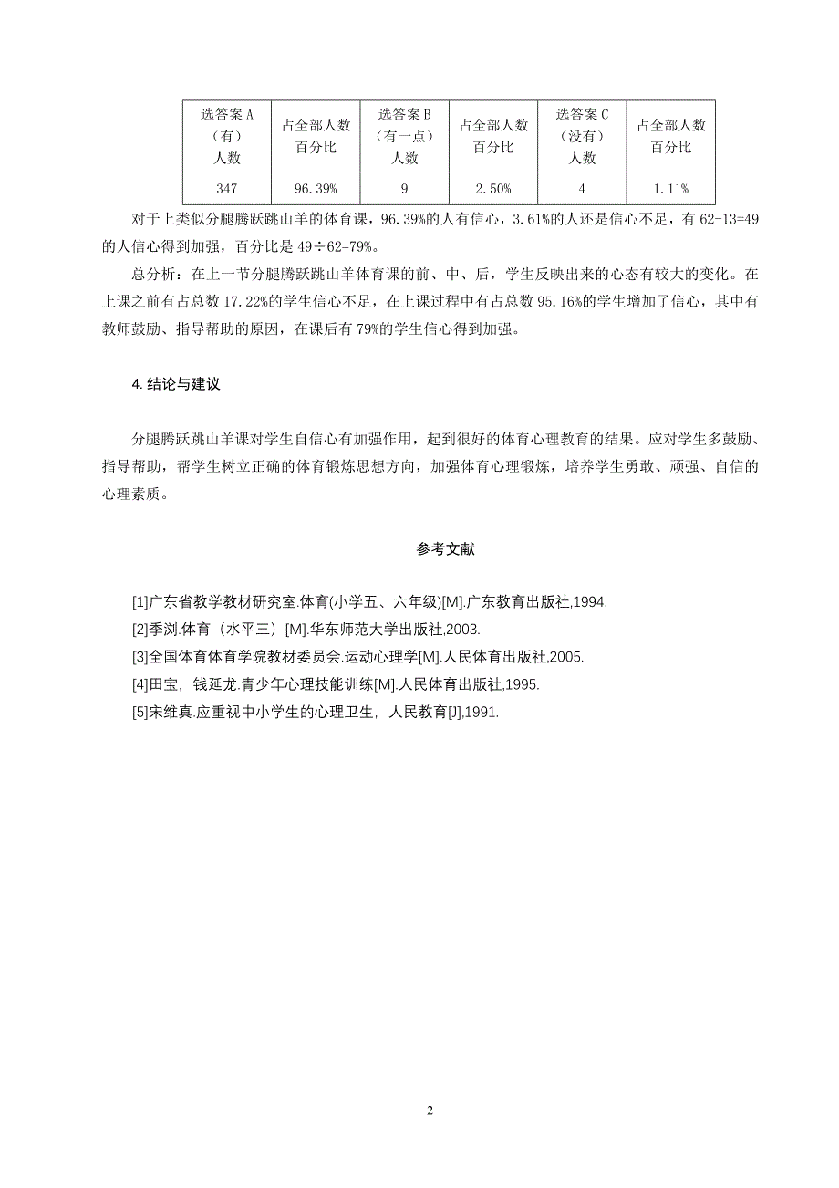 体育与健康论文：分腿腾跃跳山羊课对学生自信心的影响_第3页