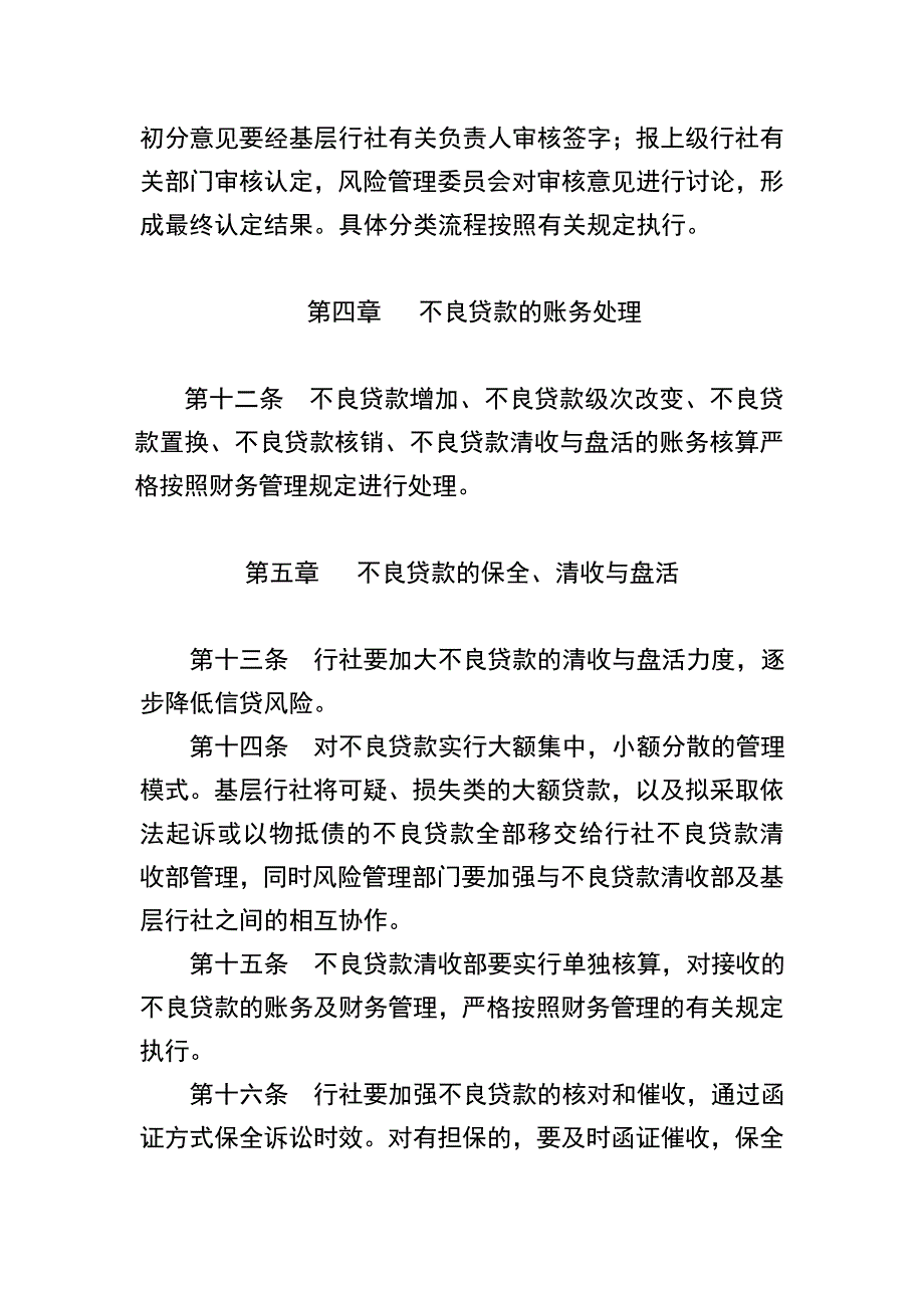 农村商业银行不良贷款管理办法_第4页