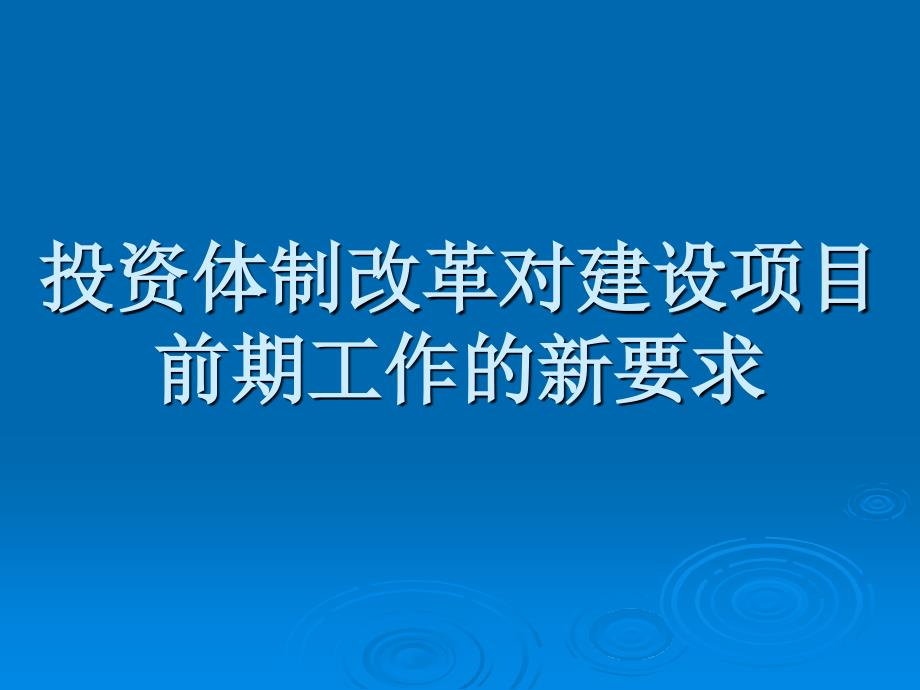 投资体制改革对建设项目前期工作的新要求_第1页