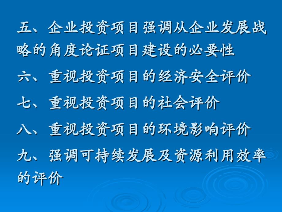 投资体制改革对建设项目前期工作的新要求_第3页