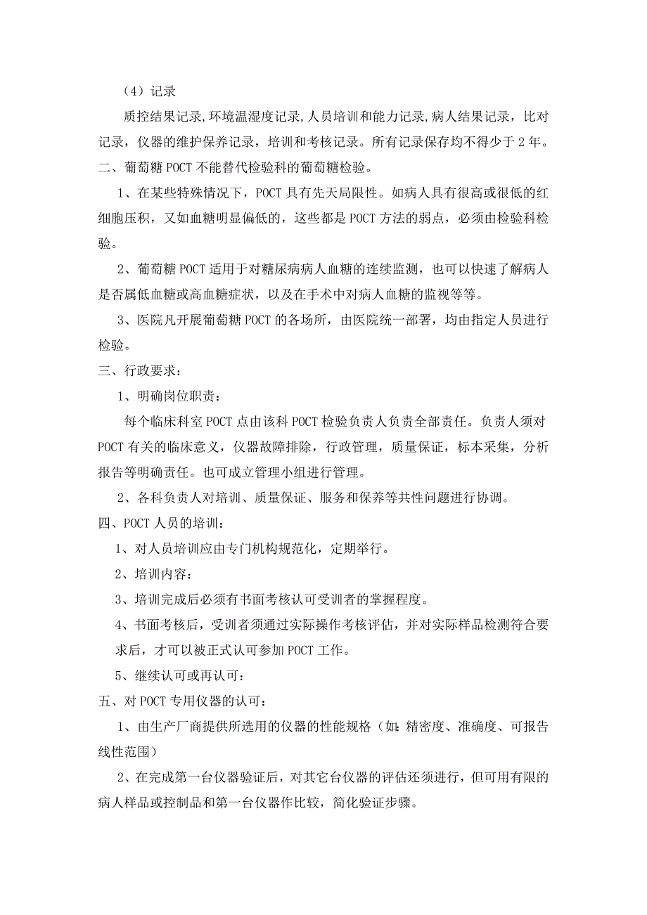 医院poct血糖检测仪临床使用管理制度_第2页