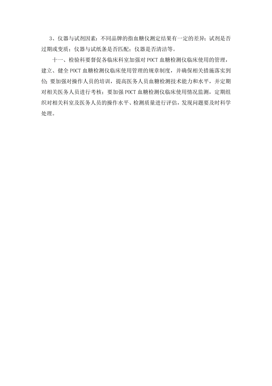 医院poct血糖检测仪临床使用管理制度_第4页