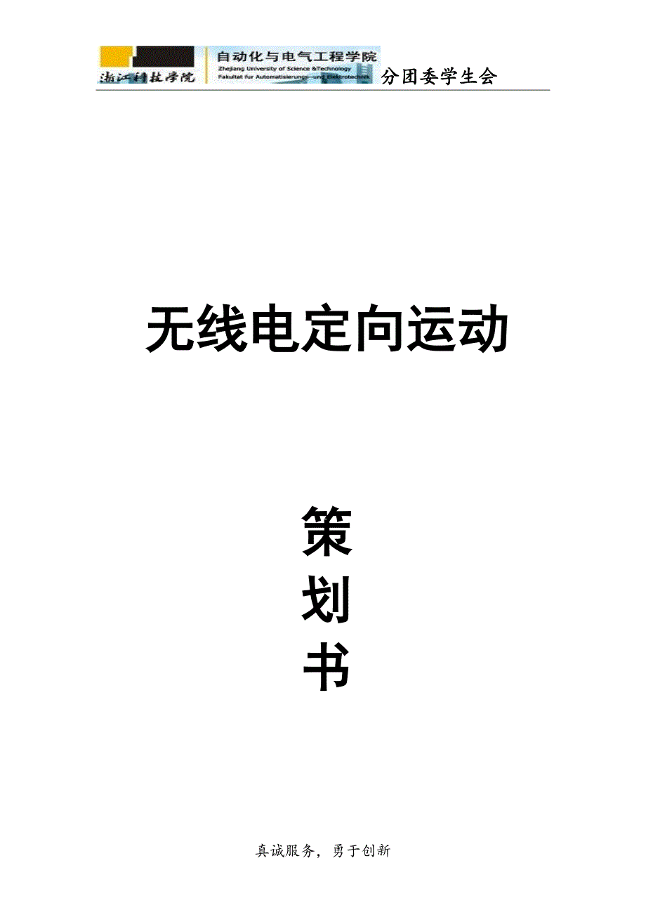 无线电定向运动策划书_第1页