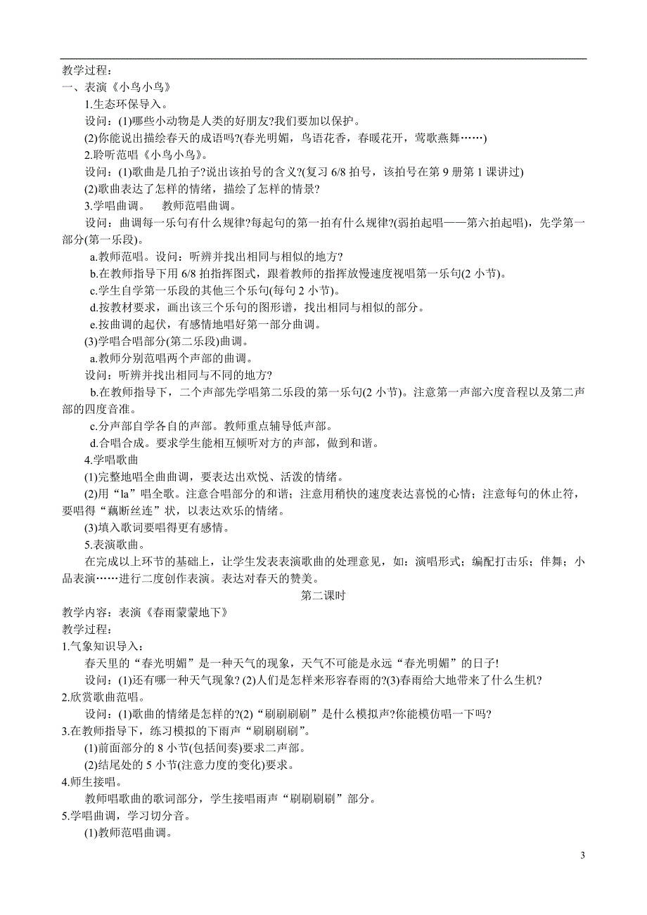 人教版小学五年级下册音乐教案　全册_第3页