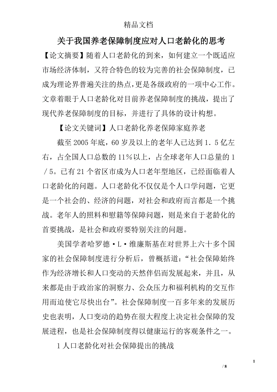 关于我国养老保障制度应对人口老龄化的思考 _第1页