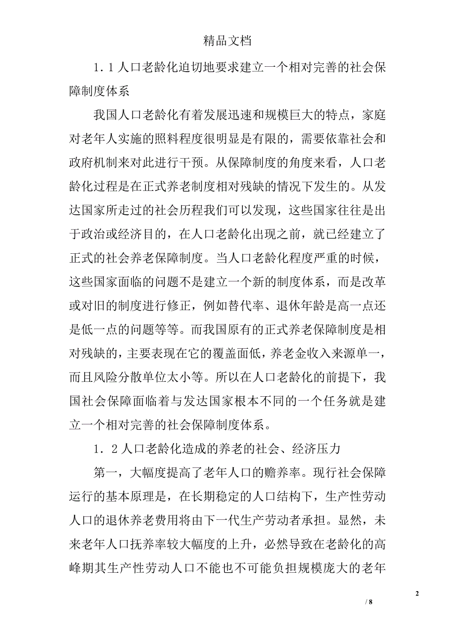 关于我国养老保障制度应对人口老龄化的思考 _第2页