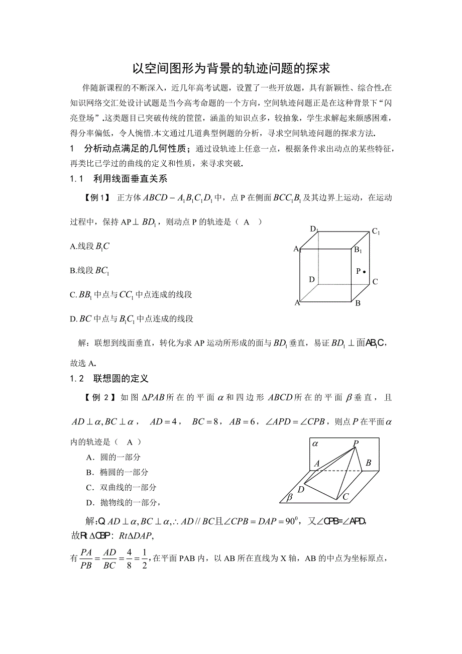 以空间图形为背景的轨迹问题的探求_第1页