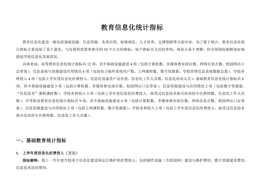 教育信息化统计指标_第1页
