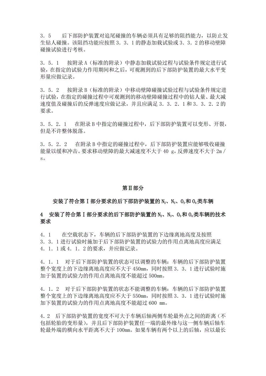 安徽华菱汽车后下部防护栏要求_第3页