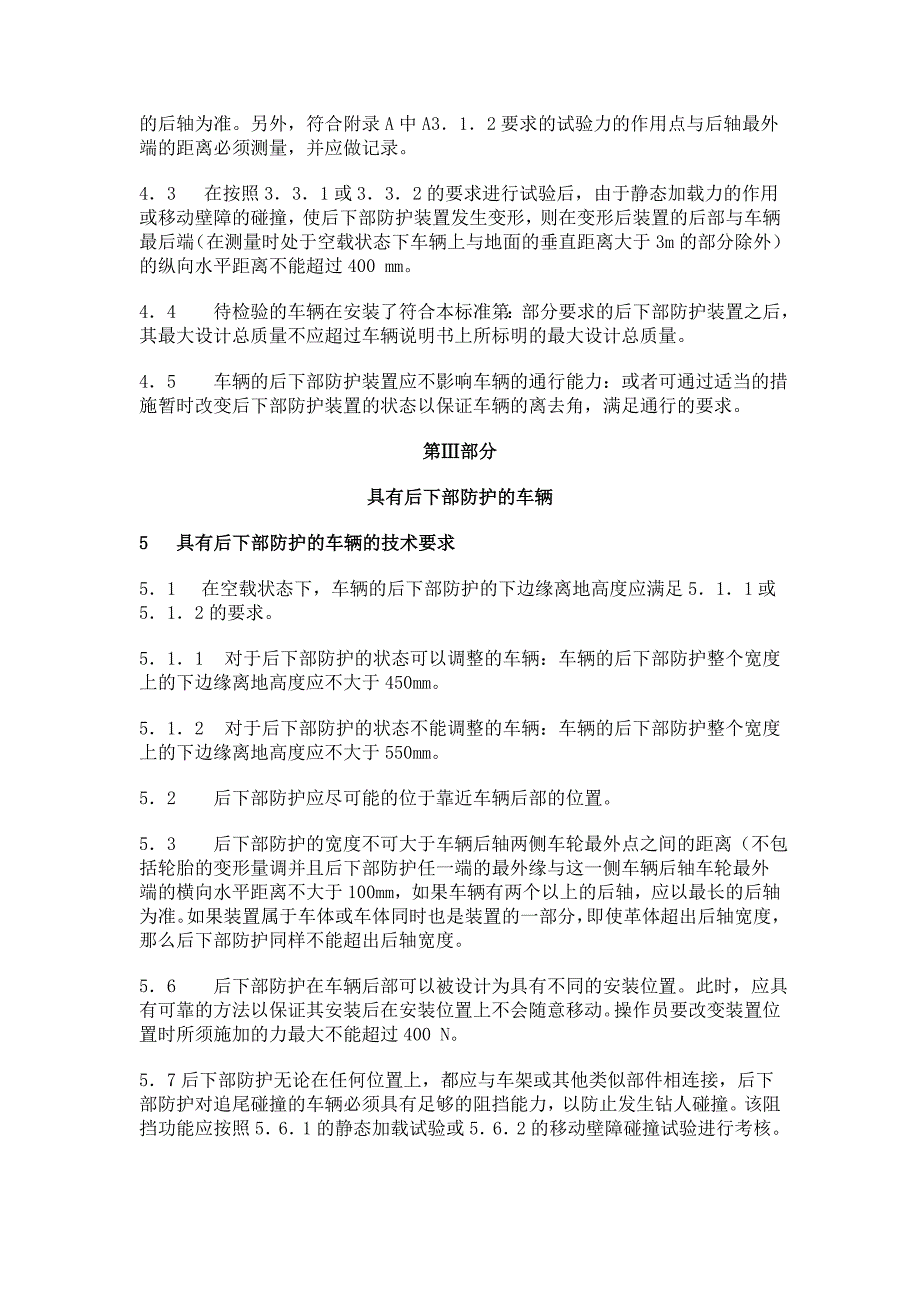 安徽华菱汽车后下部防护栏要求_第4页