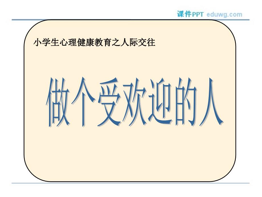 小学生人际交往心理健康课《做个受欢迎的人》最新ppt多媒体课件_第1页