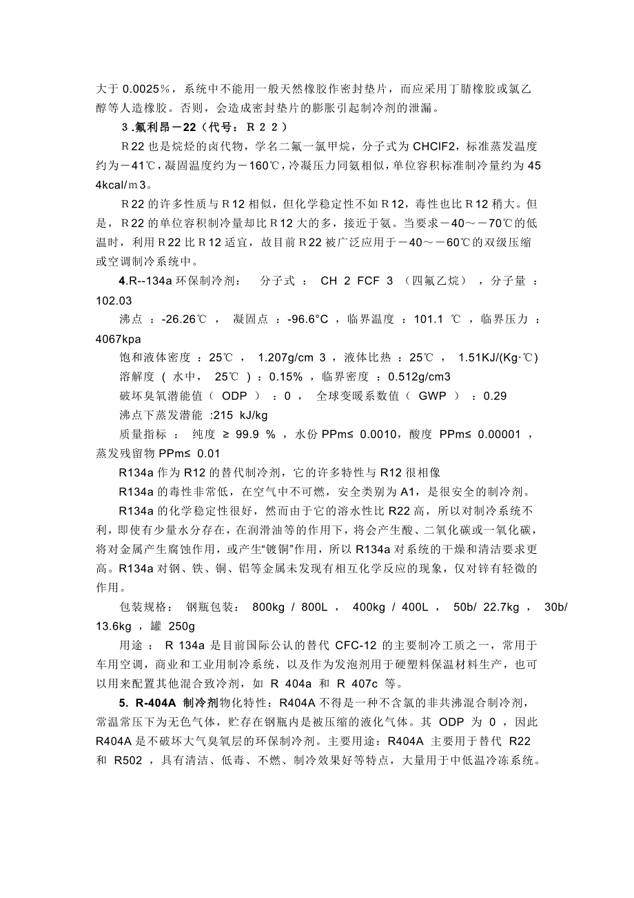 制冷剂详细介绍_第3页