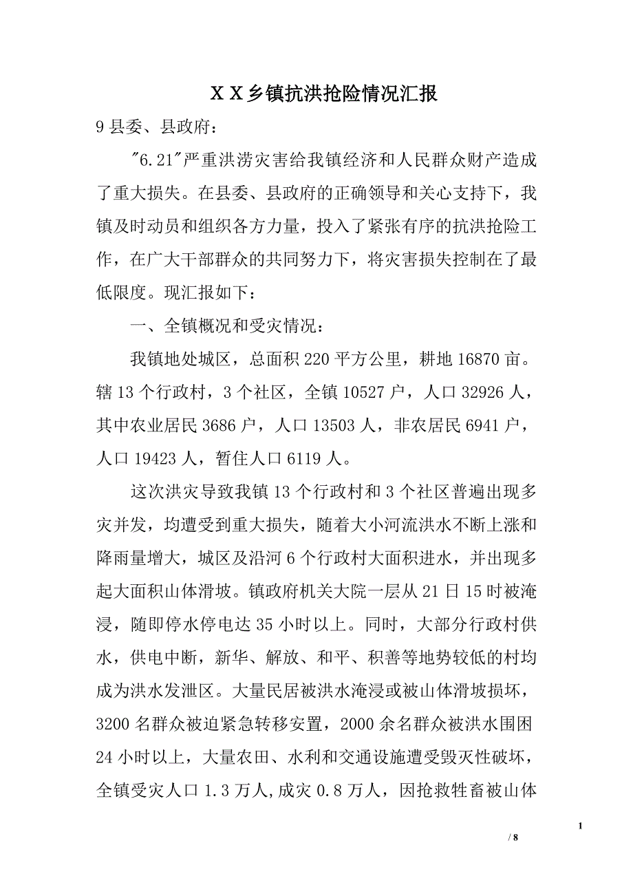 ｘｘ乡镇抗洪抢险情况汇报_第1页