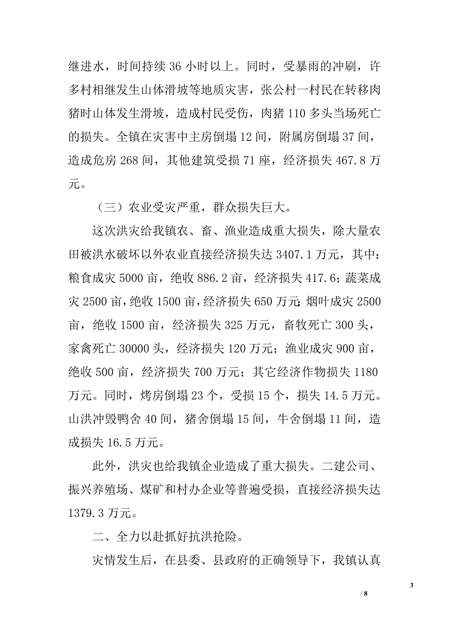 ｘｘ乡镇抗洪抢险情况汇报_第3页