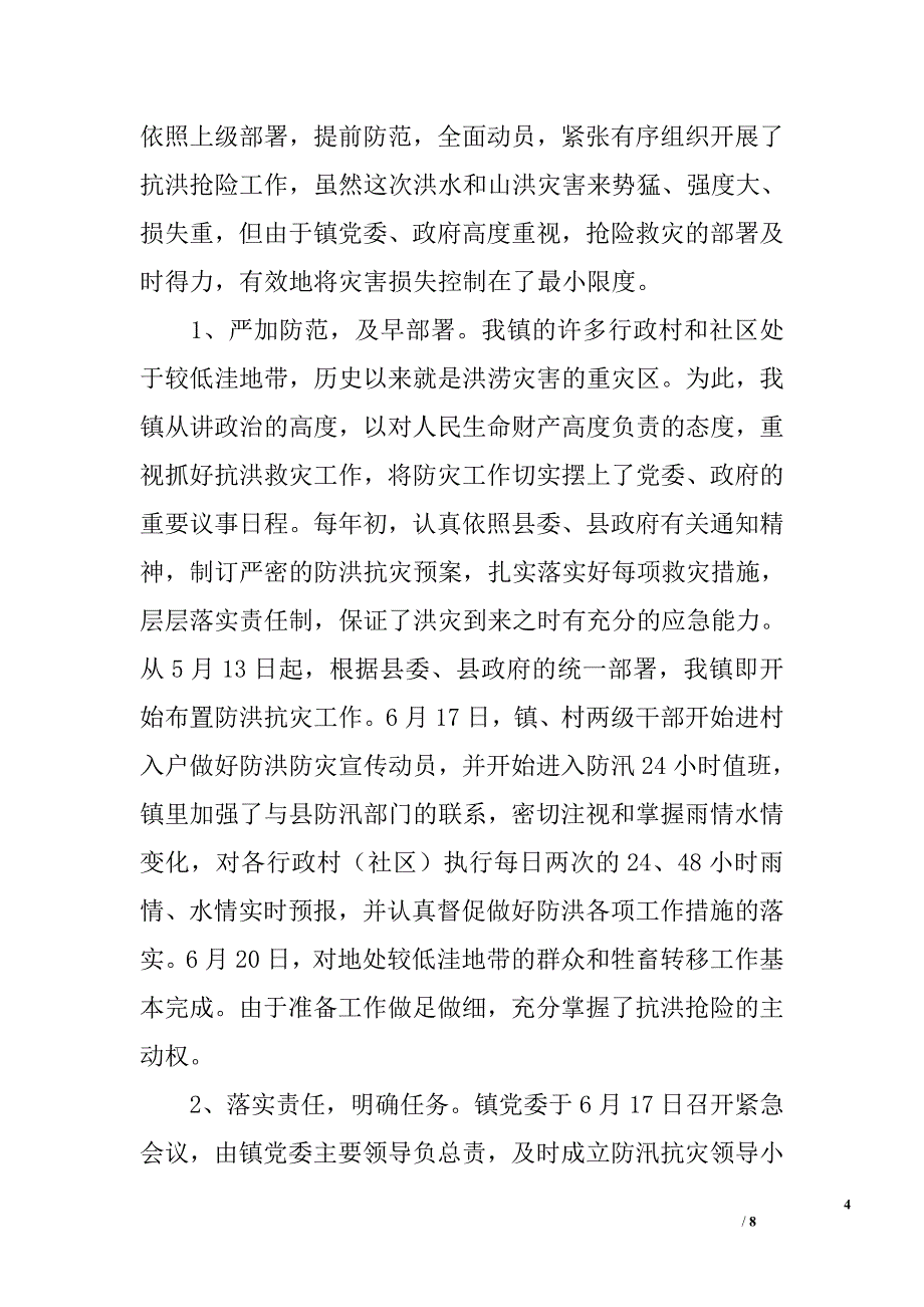 ｘｘ乡镇抗洪抢险情况汇报_第4页