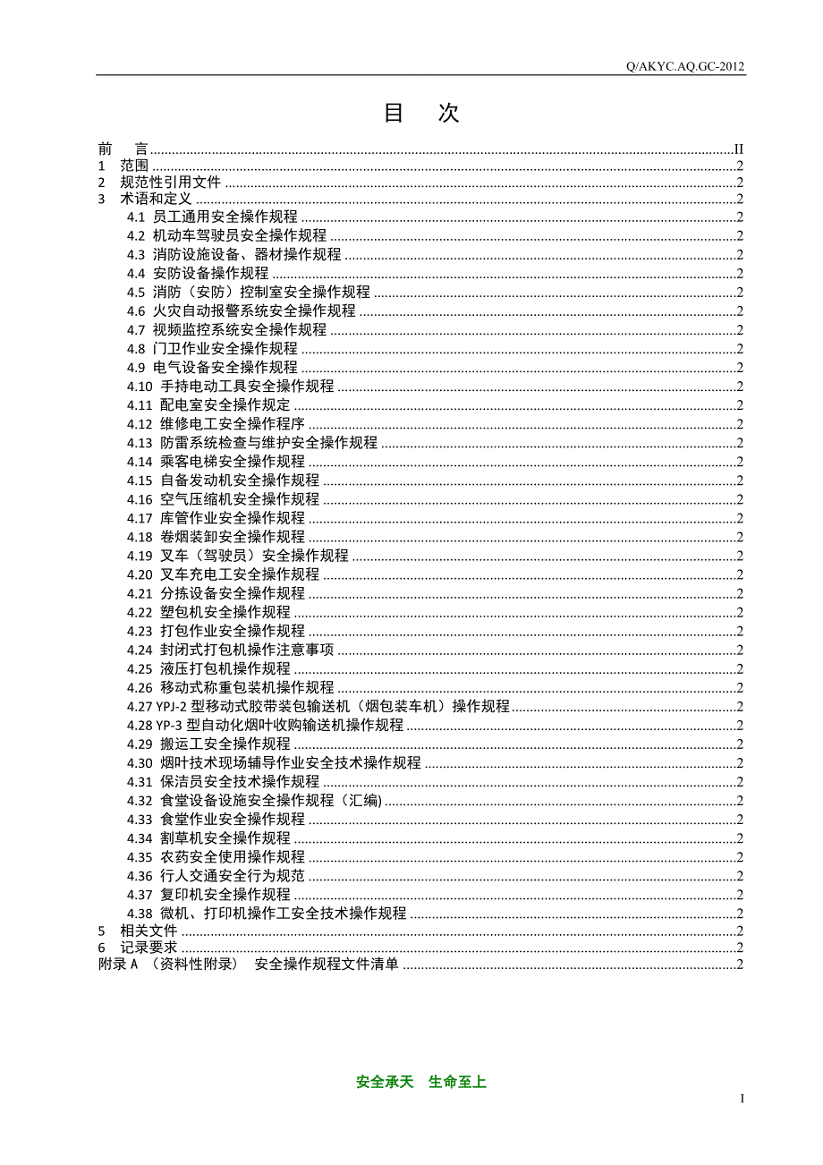 烟草专卖局(公司)安全生产标准化安全操作规程汇编_第3页