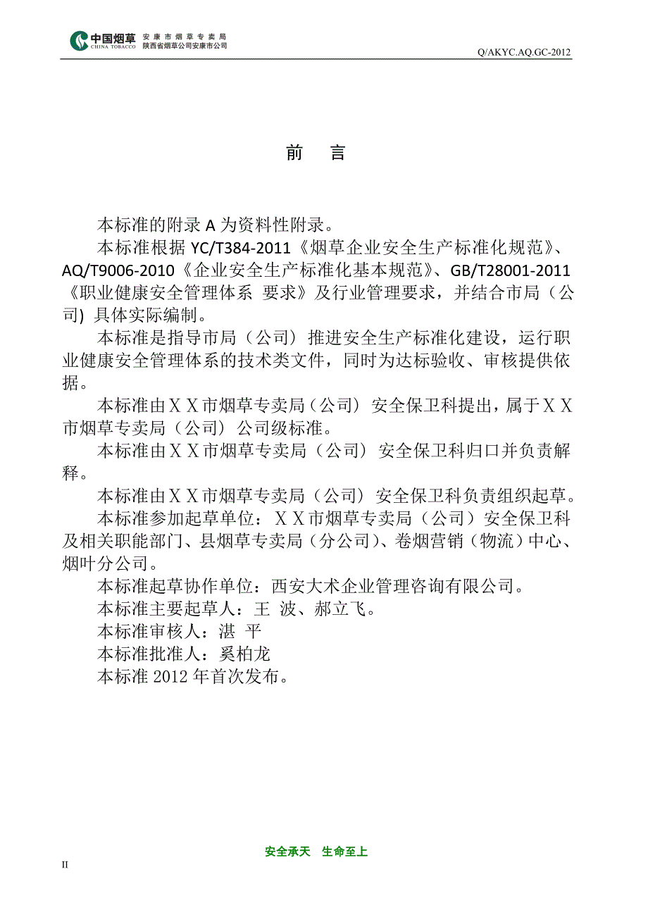 烟草专卖局(公司)安全生产标准化安全操作规程汇编_第4页