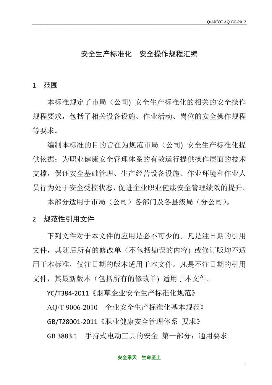 烟草专卖局(公司)安全生产标准化安全操作规程汇编_第5页