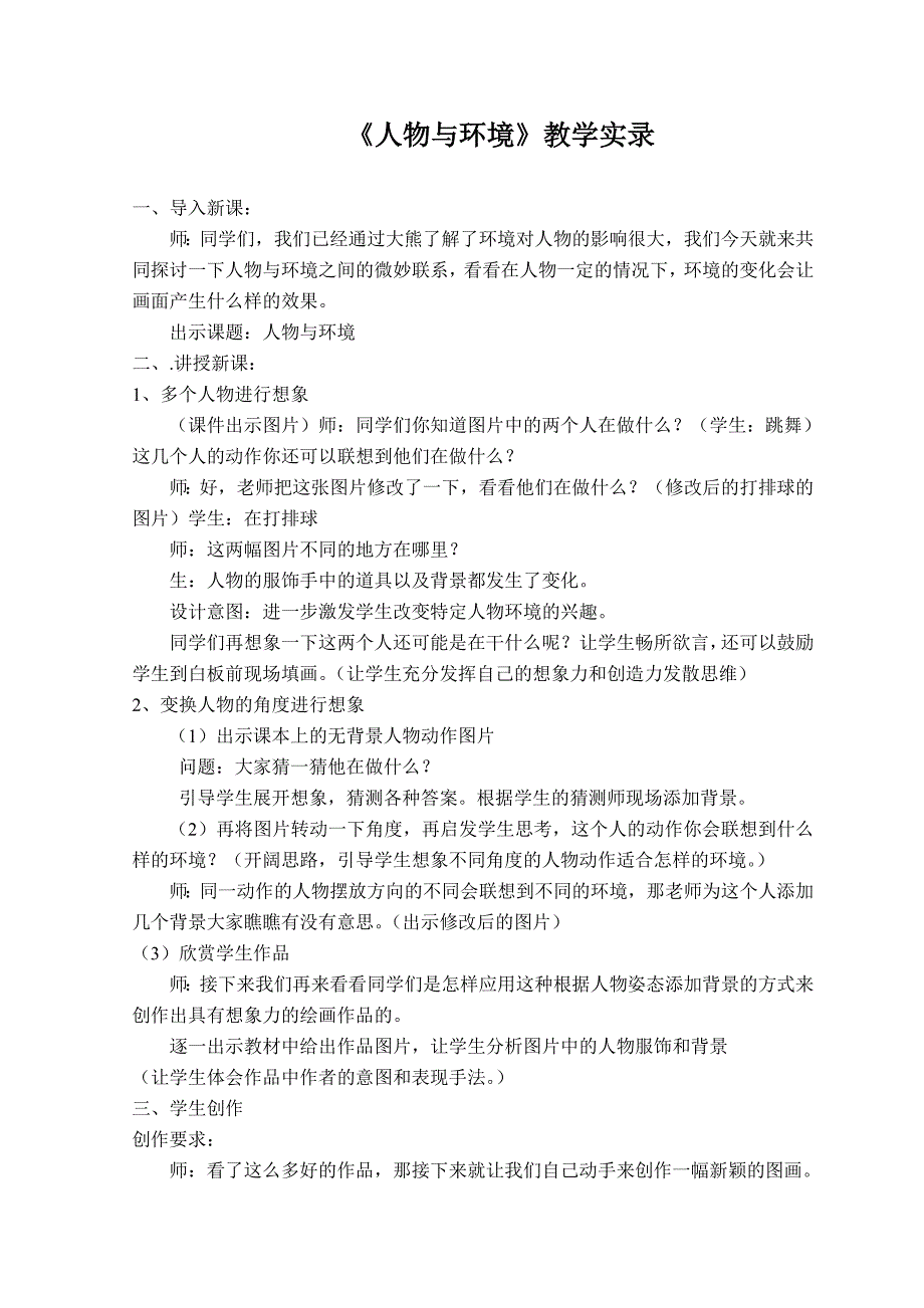 人美版小学美术五年级上册《人物与环境》教学实录_第1页