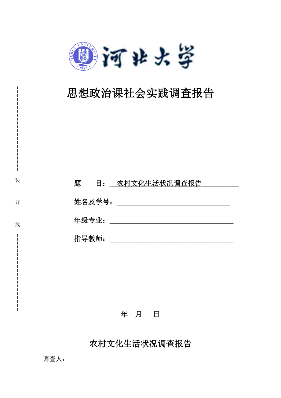 农村文化生活状况调查报告_第1页