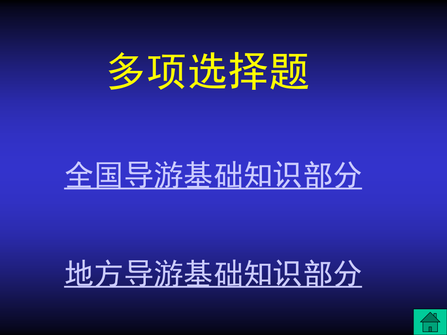 导游基础知识题解_第3页