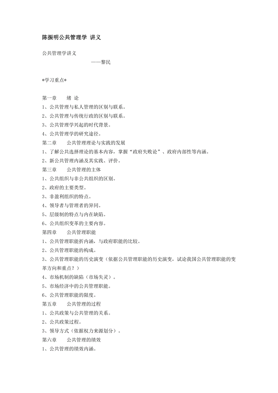 陈振明公共管理学_讲义_第1页