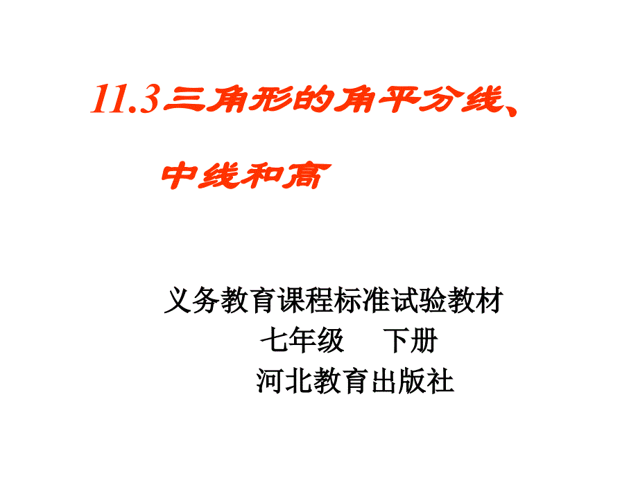 三角形的角平分线、中线和高--冀教版_第1页