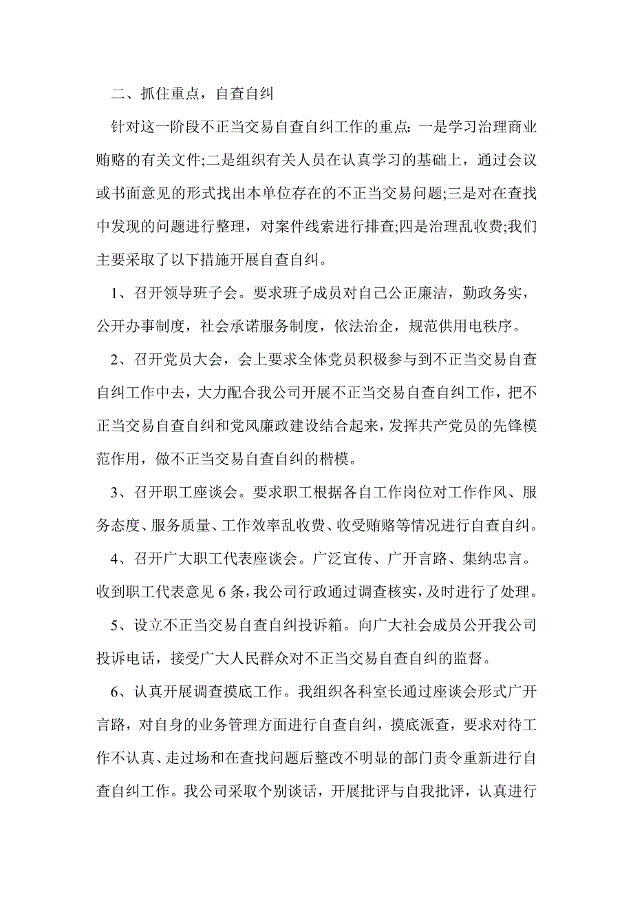 供电公司不正当交易行为自查自纠工作总结报告(精选多篇)_第2页