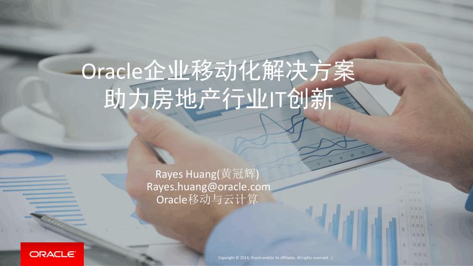 Oracle企业移动化解决方案_第1页