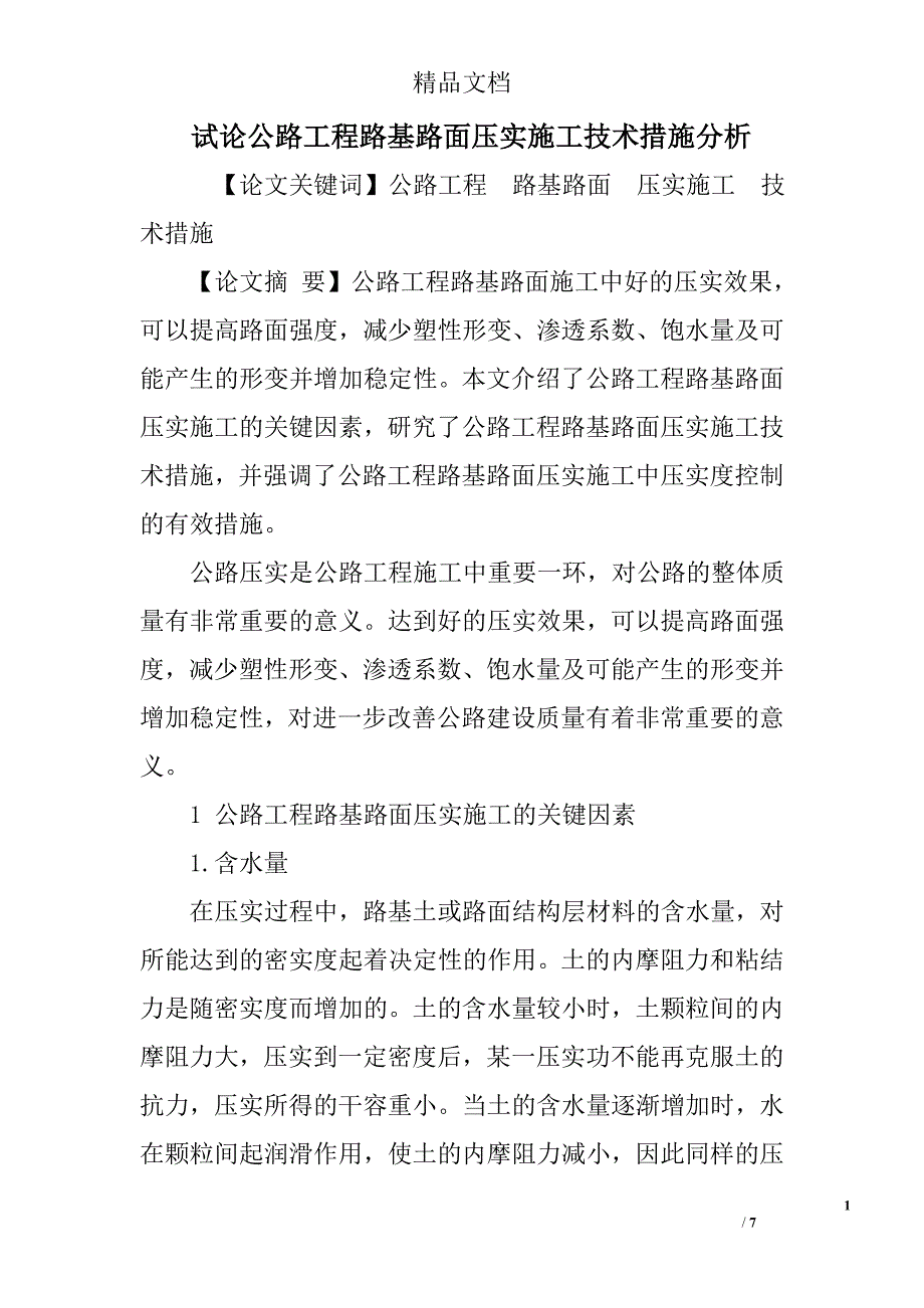 试论公路工程路基路面压实施工技术措施分析 _第1页