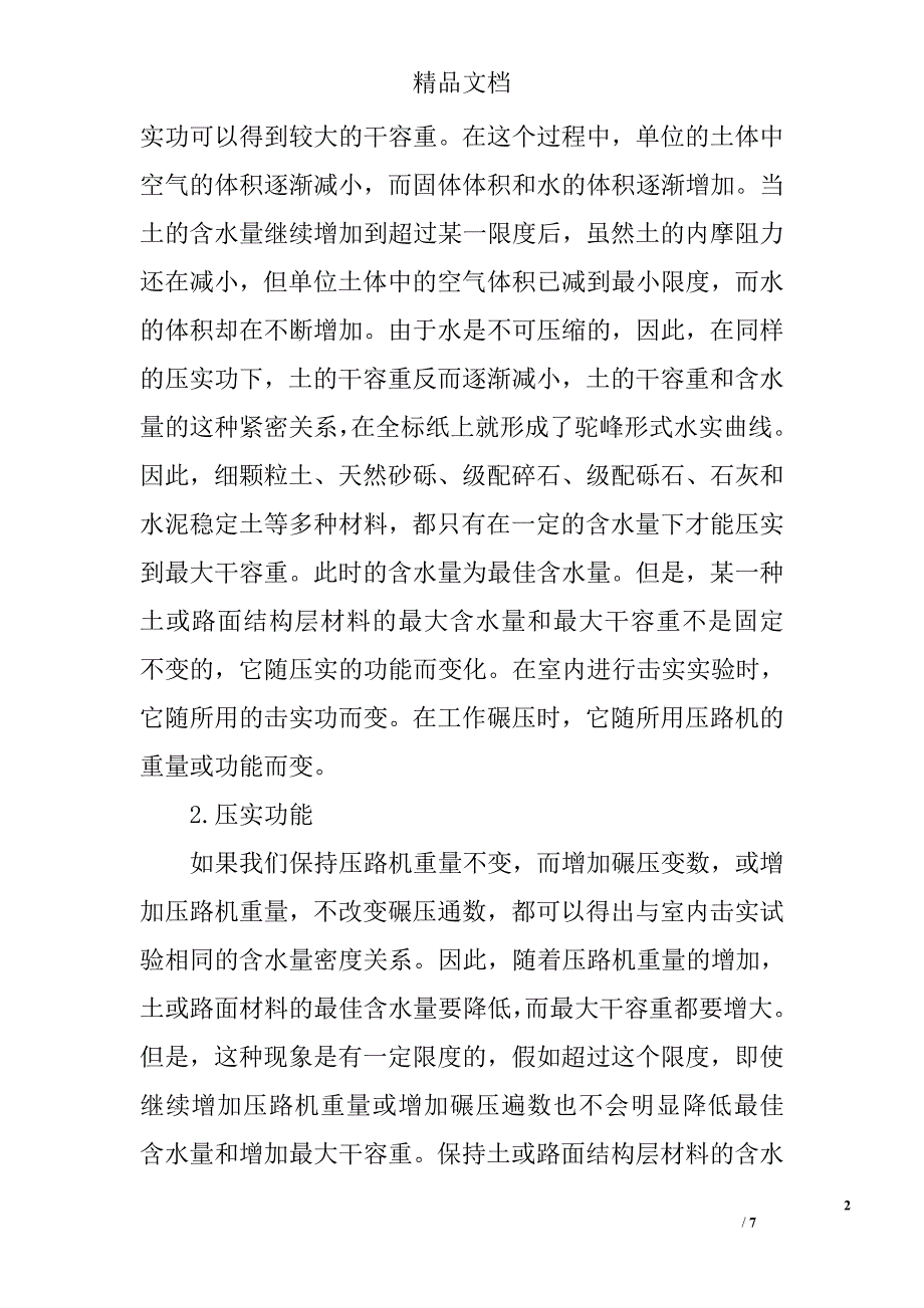 试论公路工程路基路面压实施工技术措施分析 _第2页