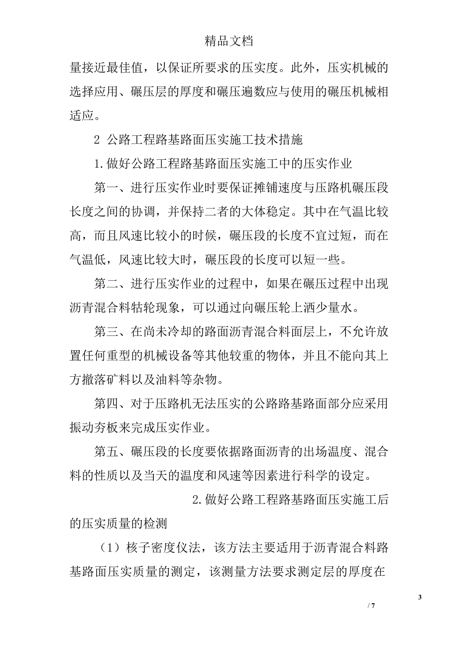 试论公路工程路基路面压实施工技术措施分析 _第3页