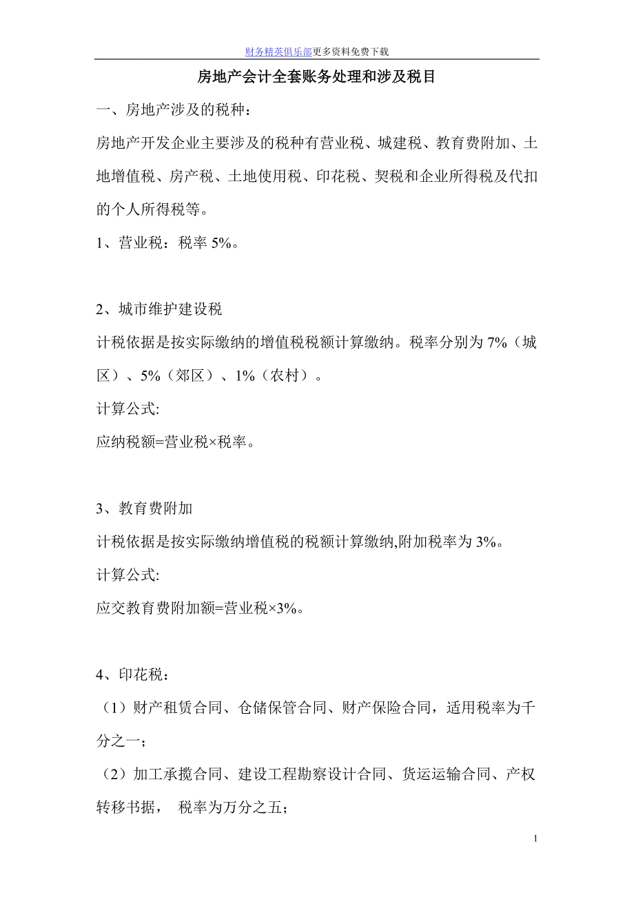 房地产会计全套账务处理和涉及税目_第1页