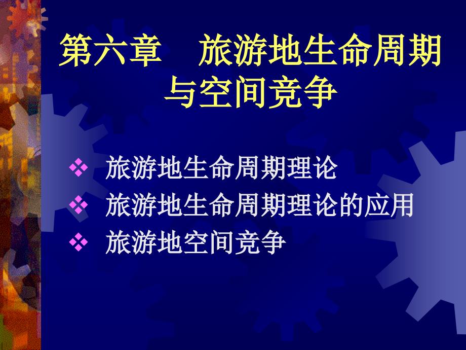 旅游地理学--旅游地生命周期与空间竞争_第1页
