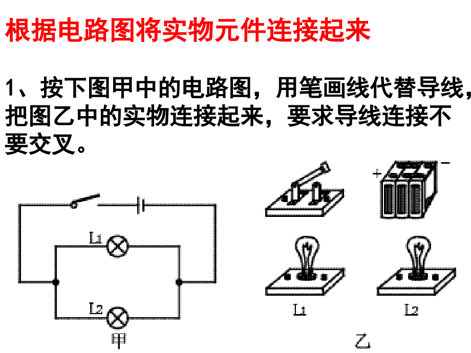 根据电路图连接实物元件_第1页