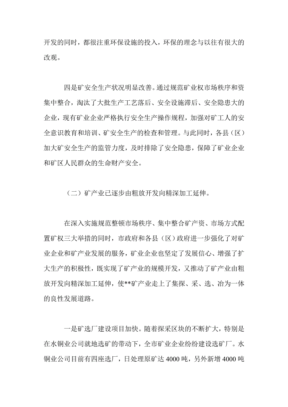 矿业矿产资源开发办矿产业发展现状、存在的问题、对策和建议科学发展观调研报告_第4页