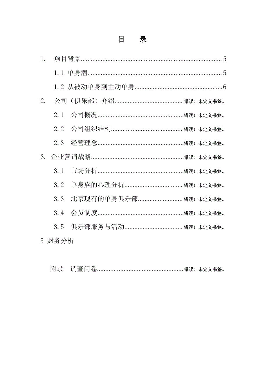 BACHELOR单身俱乐部   创业计划大赛_第4页