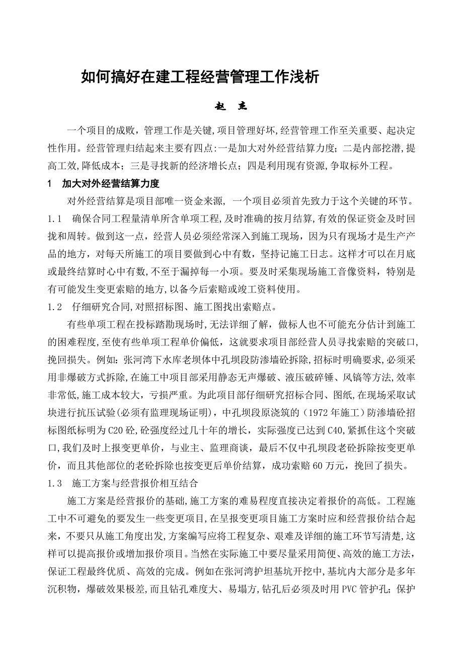 如何搞好在建工程经营管理工作浅析_第1页