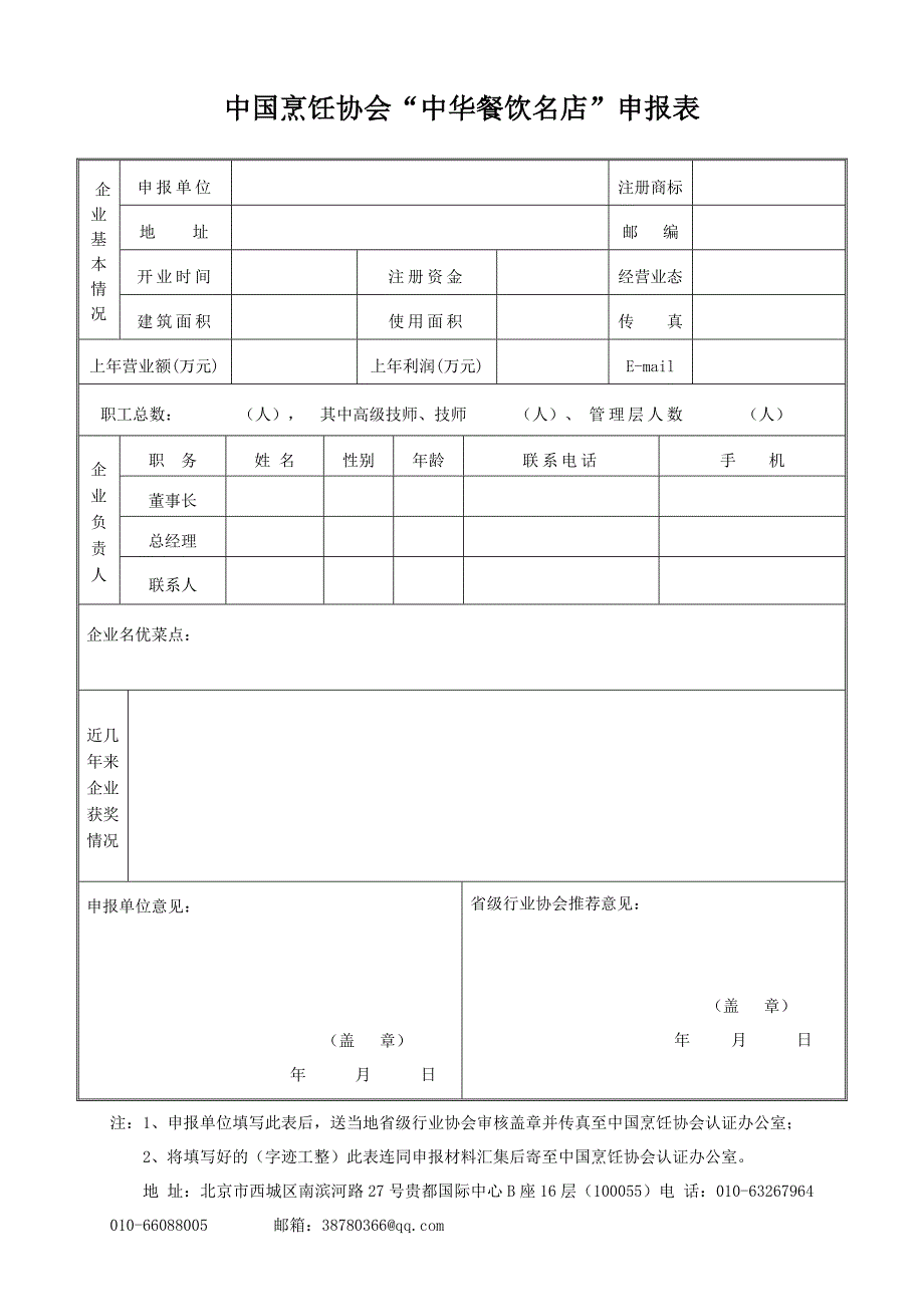 中国烹饪协会中华餐饮名店申报表_第1页