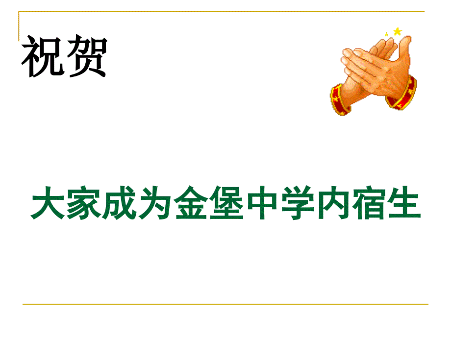 金堡中学高一级内宿生学习生活指导会议_第2页