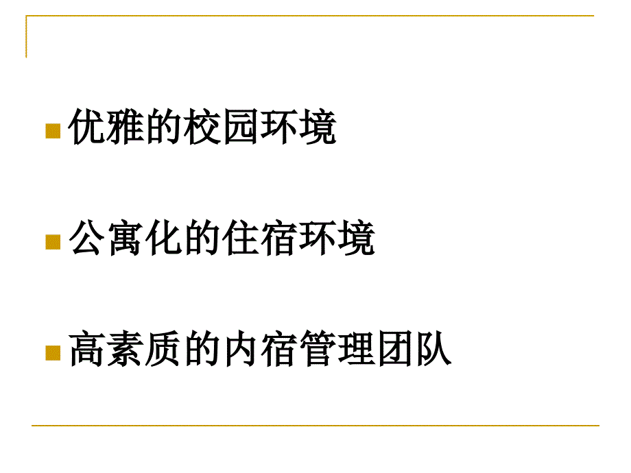 金堡中学高一级内宿生学习生活指导会议_第3页